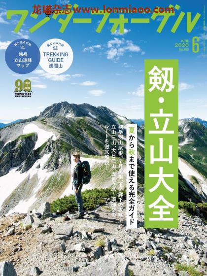 [日本版]ワンダーフォーゲル wandervogel 户外登山PDF电子杂志 2020年6月刊